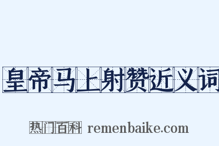 皇帝马上射赞近义词是什么意思的图片